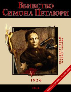 Обложка книги - Вбивство Петлюри. 1926 - Вiктор Миколайович Воронін