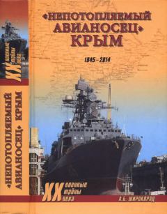 Книга - «Непотопляемый авианосец» Крым. 1945–2014. Александр Борисович Широкорад - читать в Литвек