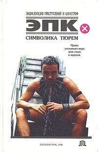 Книга - Символика тюрем. Николай Валентинович Трус - читать в ЛитВек