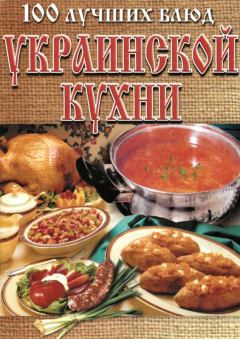Книга - 100 лучших блюд украинской кухни. Л Рачковская - читать в ЛитВек