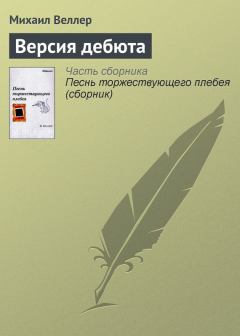 Обложка книги - Версия дебюта - Михаил Иосифович Веллер