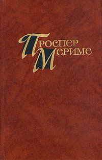 Обложка книги - Жемчужина Толедо - Проспер Мериме