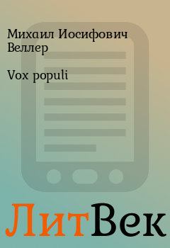 Книга - Vox populi. Михаил Иосифович Веллер - читать в ЛитВек