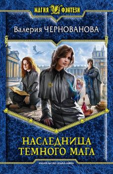 Обложка книги - Наследница темного мага - Валерия Михайловна Чернованова