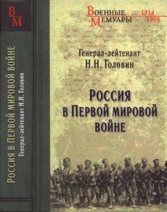 Обложка книги - Россия в Первой мировой войне - Николай Николаевич Головин