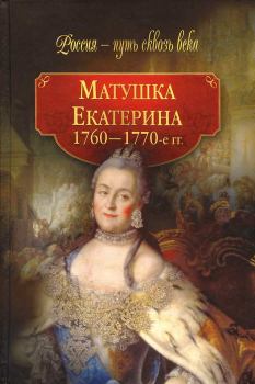 Книга - Матушка Екатерина (1760-1770-е гг.). Коллектив авторов -- История - прочитать в Литвек
