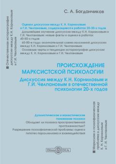 Обложка книги - Происхождение марксистской психологии - Сергей Александрович Богданчиков
