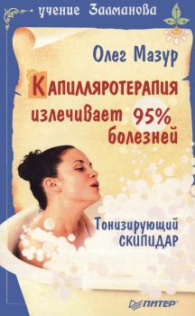 Обложка книги - Капилляротерапия излечивает 95% болезней - Олег Анатольевич Мазур