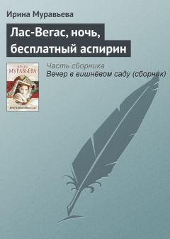 Обложка книги - Лас-Вегас, ночь, бесплатный аспирин - Ирина Лазаревна Муравьева
