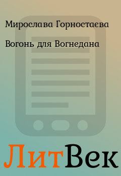 Обложка книги - Вогонь для Вогнедана - Мирослава Горностаєва