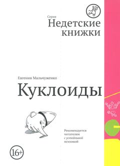 Обложка книги - Куклоиды - Евгения Ильинична Мальчуженко