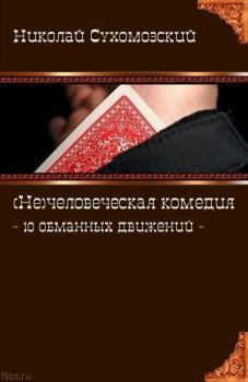 Обложка книги - 10 обманных движений - Николай Михайлович Сухомозский