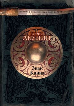 Обложка книги - Знак Каина - Борис Акунин