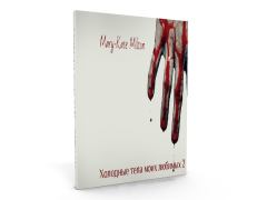 Обложка книги - Холодные тела моих любимых 2 (СИ) - Mary-Kate Milton