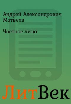 Обложка книги - Частное лицо - Андрей Александрович Матвеев