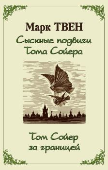 Обложка книги - Сыскные подвиги Тома Сойера. Том Сойер за границей (сборник) - Марк Твен