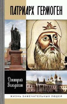 Обложка книги - Патриарх Гермоген - Дмитрий Михайлович Володихин