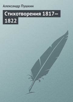 Обложка книги - Стихотворения, 1817–1822 - Александр Сергеевич Пушкин