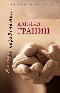Обложка книги - Оборванный след - Даниил Александрович Гранин