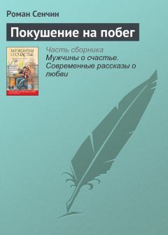 Обложка книги - Покушение на побег - Роман Валерьевич Сенчин