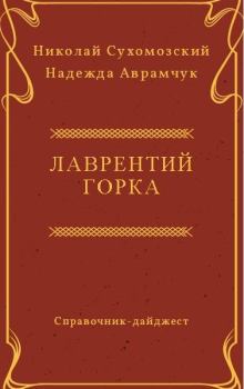 Книга - Горка Лаврентий. Николай Михайлович Сухомозский - читать в Литвек