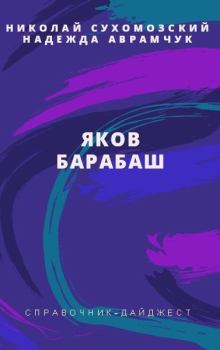 Обложка книги - Барабаш Яков - Николай Михайлович Сухомозский