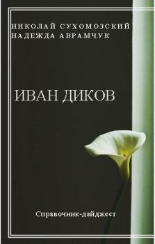 Обложка книги - Диков Иван - Николай Михайлович Сухомозский