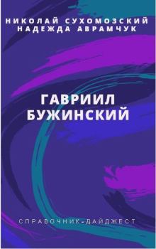 Обложка книги - Бужинский Гавриил - Николай Михайлович Сухомозский