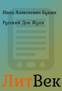 Книга - Русский Дон Жуан. Иван Алексеевич Бунин - читать в Литвек