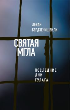 Книга - Святая мгла (Последние дни ГУЛАГа). Леван Бердзенишвили - читать в Литвек