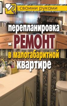 Книга - Перепланировка и ремонт в малогабаритной квартире. Илья Ильич Соколов - читать в ЛитВек