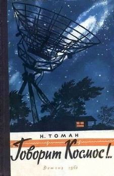Обложка книги - Девушка с планеты Эффа - Николай Владимирович Томан