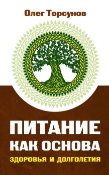 Обложка книги - Питание как основа здоровья и долголетия - Олег Геннадьевич Торсунов
