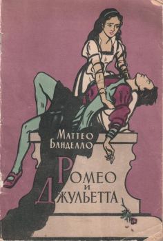 Книга - Ромео и Джульетта. Маттео Банделло - читать в Литвек