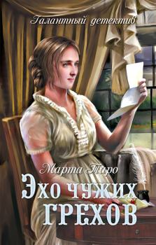 Обложка книги - Эхо чужих грехов - Марта Таро