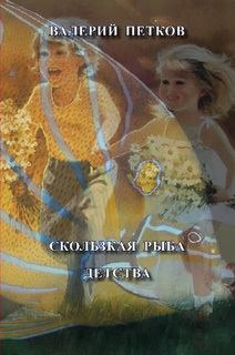 Книга - Скользкая рыба детства. Валерий Петков - прочитать в Литвек