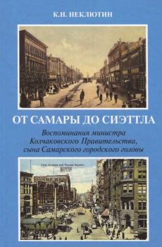 Книга - От Самары до Сиэттла. Константин Николаевич Неклютин - читать в Литвек