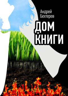 Обложка книги - Дом Книги - Андрей Бехтерев