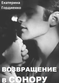 Обложка книги - Возвращение в Сонору (СИ) - Екатерина Сергеевна Гордиенко