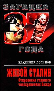Книга - Живой Сталин. Откровения главного телохранителя. Владимир Михайлович Логинов - читать в Литвек