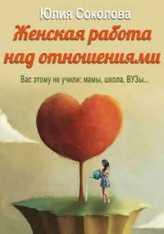 Обложка книги - Женская работа над отношениями - Юлия Соколова