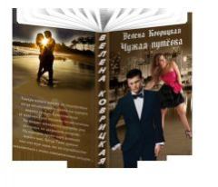 Обложка книги - Чужая путёвка (СИ) - Велена Коврицкая