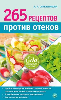 Обложка книги - 265 рецептов против отеков - А А Синельникова