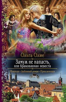 Обложка книги - Замуж не напасть, или Бракованная невеста - Ольга Олие