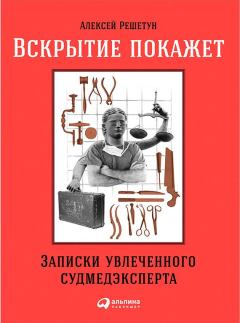 Обложка книги - Вскрытие покажет - Алексей Михайлович Решетун