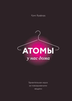 Книга - Атомы у нас дома. Удивительная наука за повседневными вещами. Крис Вудфорд - читать в Литвек
