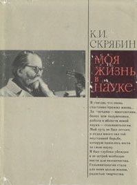Обложка книги - О жизни и о себе - Константин Иванович Скрябин