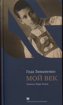 Книга - Мой век. Геда Семёновна Зиманенко - читать в Литвек