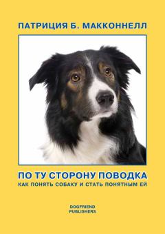 Обложка книги - По ту сторону поводка (Как понять собаку и стать понятным ей) - Патриция Б Макконнелл