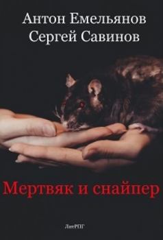 Обложка книги - Мертвяк и снайпер  - Сергей Анатольевич Савинов